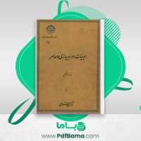 دانلود کتاب ادبیات دوره بیداری و معاصر محمد استعلامی (PDF📁) 468 صفحه