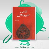 دانلود کتاب تقویم و تقویم نگاری فرید قاسملو (PDF📁) 143 صفحه