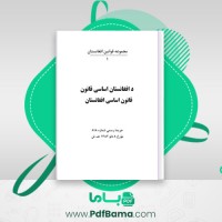 دانلود کتاب قانون اساسی افغانستان (PDF📁) 185 صفحه