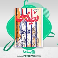 دانلود کتاب وظیفه ملی عزیز نسین (PDF📁) 209 صفحه