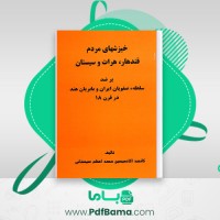 دانلود کتاب خیزش های مردم قندهار، هرات و سیستان محمد اعظم سیستانی (PDF📁) 240 صفحه