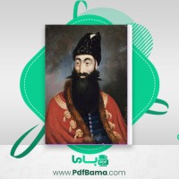 دانلود کتاب عباس میرزا نایب السلطنه ابوالقاسم لاچینی (PDF📁) 97 صفحه