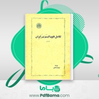 دانلود کتاب تکامل فئودالیسم در ایران فرهاد نعمانی (PDF📁) 512 صفحه