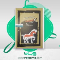 دانلود کتاب سقوط اصفهان جواد طباطبایی (PDF📁) 93 صفحه