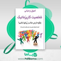 دانلود کتاب شخصیت کاریزماتیک رضا فریدون نژاد (PDF📁) 82 صفحه
