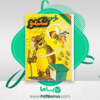 دانلود کتاب خرس شکمو و شهر زنبوران محمدباقر (PDF📁) 18 صفحه
