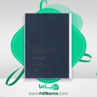 دانلود کتاب جنبشهای دینی ایرانی غلامحسین صدیقی (PDF📁) 405 صفحه