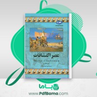 دانلود کتاب عصر اکتشافات فرید جواهرکلام (PDF📁) 163 صفحه