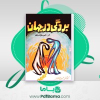 دانلود کتاب بردگی در جهان احمد فرامرزی (PDF📁) 263 صفحه