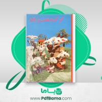 دانلود کتاب گرگ و هفت بزغاله شاگا هیراتا (PDF📁) 12 صفحه