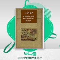 دانلود کتاب خلیج فارس محمد سعیدی (PDF📁) 281 صفحه