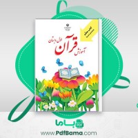 دانلود کتاب راهنمای تدریس آموزش قرآن اول دبستان رضا نباتی (PDF📁) 140 صفحه