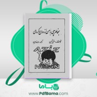 دانلود کتاب بخاطر چی با من ازدواج کردی عزیز نسین (PDF📁) 102 صفحه