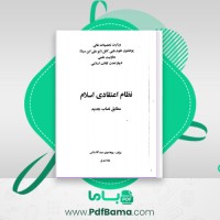 دانلود کتاب نظام اعتقادی اسلام پوهندوی سید آقا سائس (PDF📁) 278 صفحه