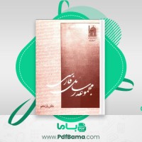 دانلود کتاب مجموعه رسائل خطی فارسی بنیاد پژوهش های اسلامی دفتر یازدهم (PDF📁) 323 صفحه