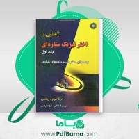 دانلود کتاب آشنایی با اختر فیزیک ستاره ای 1 دکتر منیژه رهبر (PDF📁) 272 صفحه