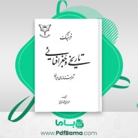 دانلود کتاب فرهنگ تاریخی و جغرافیایی شهرستان های ایران عبدالرفیع حقیقت (PDF📁) 807 صفحه