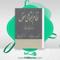 دانلود کتاب نظام اجتماعی مغول شیرین بیانی (PDF📁) 343 صفحه