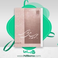 دانلود کتاب مجموعه رسائل خطی فارسی بنیاد پژوهش های اسلامی دفتر دوازدهم (PDF📁) 268 صفحه