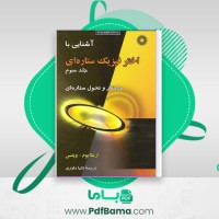 دانلود کتاب آشنایی با اختر فیزیک ستاره ای 3 تانیا داوری (PDF📁) 334 صفحه