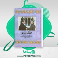 دانلود کتاب جنگ سرد بریتا بجورنلوند (PDF📁) 146 صفحه