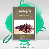 دانلود کتاب تاریخ افغانستان در عصرگورگانیان هند علامه عبدالحی حبیبی (PDF📁) 378 صفحه