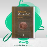 دانلود کتاب تبار شناسی اخلاق داریوش آشوری (PDF📁) 216 صفحه