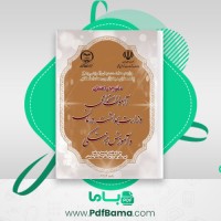 دانلود دفترچه راهنمای آزمون استخدامی وزارت بهداشت درمان و آموزش پزشکی (PDF📁) 585 صفحه