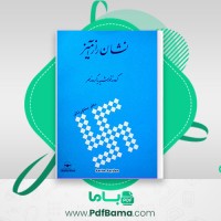 دانلود کتاب آشنایی با نشان راز آمیز بختور تاش (PDF📁) 400 صفحه