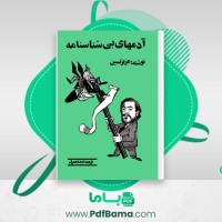 دانلود کتاب آدم های بی شناسنامه عزیز نسین (PDF📁) 368 صفحه