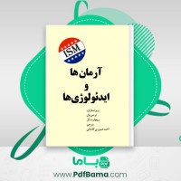 دانلود کتاب آرمان ها و ایدئولوژی ها احمد صبوری کاشانی (PDF📁) 682 صفحه
