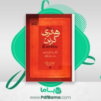 دانلود کتاب آفاق تفکر معنوی در اسلام ایرانی باقر پرهام (PDF📁) 552 صفحه