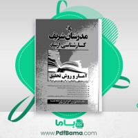 دانلود کتاب آمار و روش تحقیق حمیدرضا حسن آبادی (PDF📁) 690 صفحه