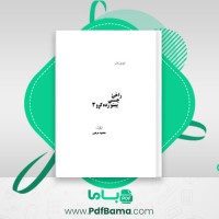 دانلود کتاب آموزش زبان پشتو محمود مرهون (PDF📁) 173 صفحه