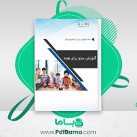 دانلود کتاب آموزش سئو برای همه جی ادز (PDF📁) 144 صفحه
