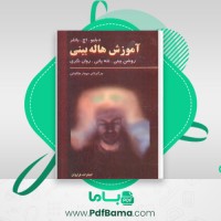 دانلود کتاب آموزش هاله بینی دبلیو اچ باتلر (PDF📁) 146 صفحه