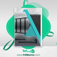 دانلود کتاب آموزشی مدیر شبکه ی 2 فرشید باباجانی آزاده (PDF📁) 446 صفحه