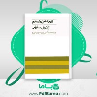دانلود کتاب آنچه من هستم مصطفی رحیمی (PDF📁) 72 صفحه