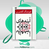 دانلود کتاب آینه های دردار هوشنگ گلشیری (PDF📁) 109 صفحه