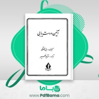 دانلود کتاب آیین دوست یابی خشایار خطیر (PDF📁) 320 صفحه