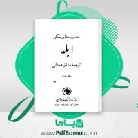دانلود کتاب ابله جلد اول فدور داستایوسکی (PDF📁) 318 صفحه