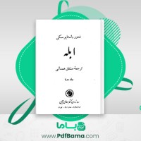 دانلود کتاب ابله جلد دوم فدور داستایوسکی (PDF📁) 386 صفحه