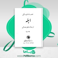 دانلود کتاب ابله جلد سوم فدور داستایوسکی (PDF📁) 390 صفحه