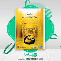 دانلود کتاب ارزیابی فضای مجازی ایرانی مجموعه مقالات دانشجویی (PDF📁) 434 صفحه