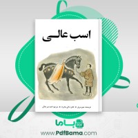 دانلود کتاب اسب عالی جین مریل (PDF📁) 82 صفحه