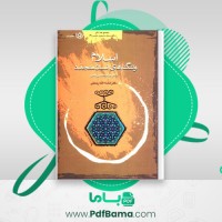 دانلود کتاب اسلام و تنگنا های انسان متجدد حسین نصر (PDF📁) 407 صفحه