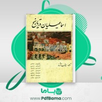 دانلود کتاب اسماعیلیان در تاریخ یعقوب آژند (PDF📁) 512 صفحه
