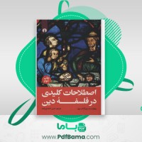 دانلود کتاب اصطلاحات کلیدی در فلسفه دین ریموند ون آراگون (PDF📁) 213 صفحه
