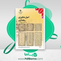 دانلود کتاب اصول متالورژی ریخته گری (PDF📁) 152 صفحه