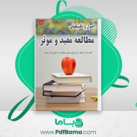 دانلود کتاب اصول و تکنیک های مطالعه مفید و موثر رضا فریدون نژاد (PDF📁) 80 صفحه